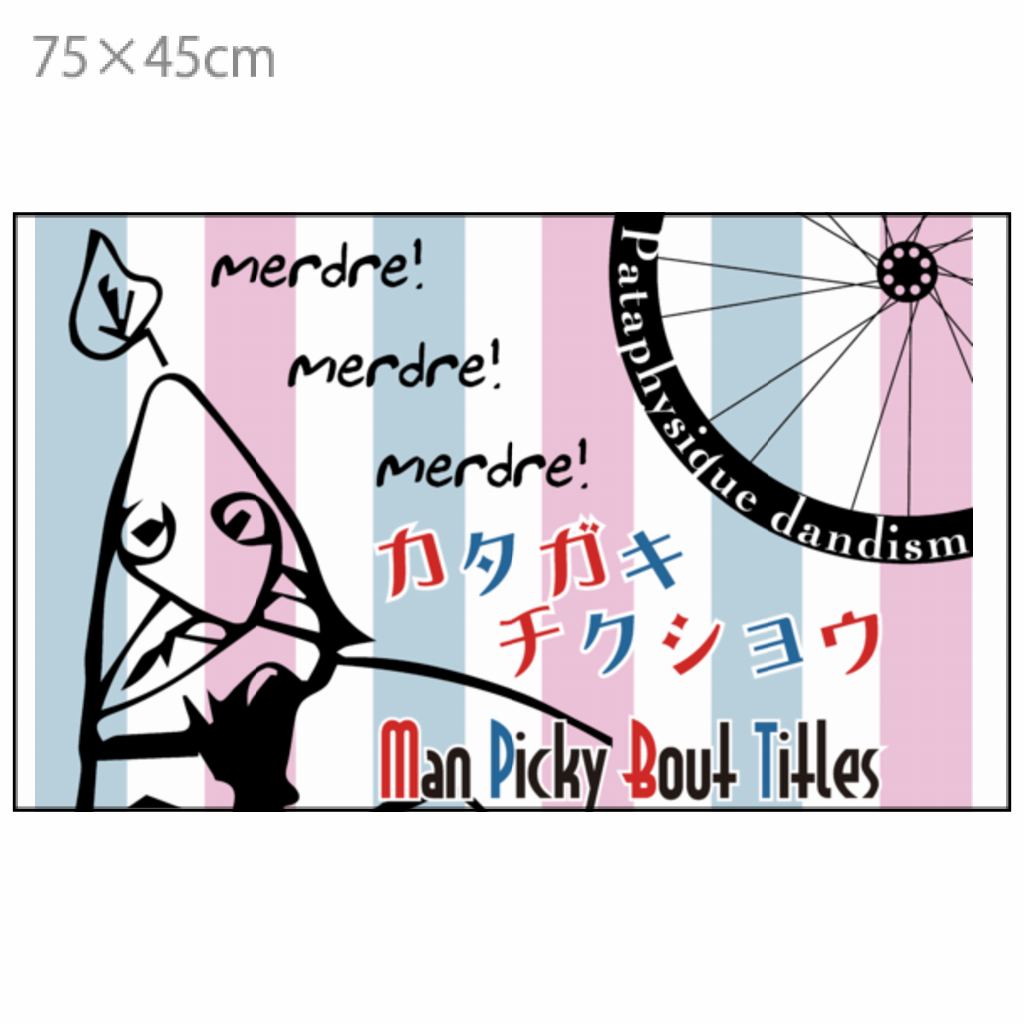 玄関マット(裏ゴム)MAN PICKY ABOUT TITLE 75×45